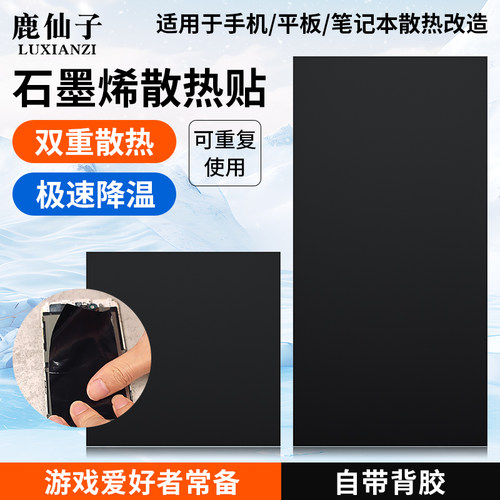 鹿仙子石墨烯散热膜手机降温