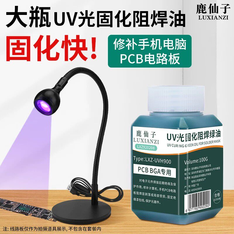 鹿仙子固化绿油pcb电路板固化剂图片