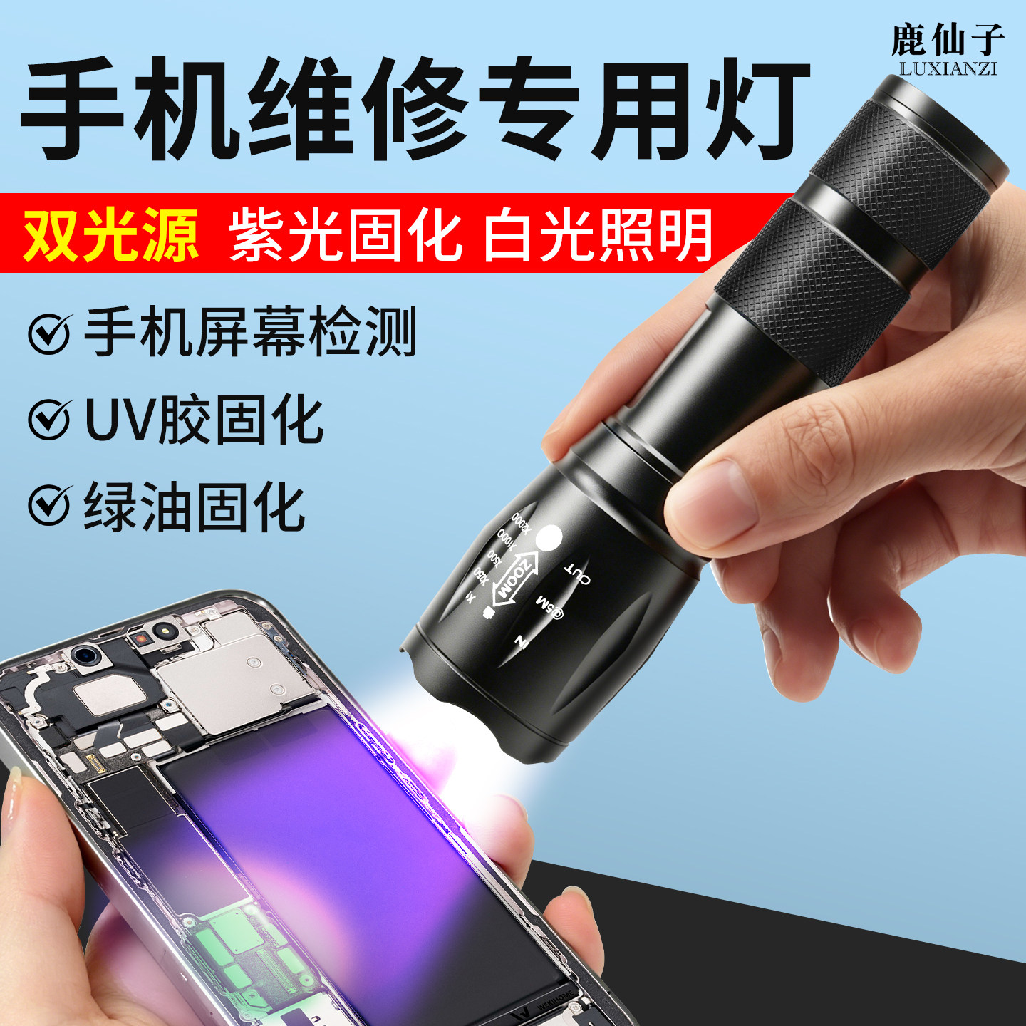 鹿仙子uv固化灯395nm紫光灯手机维修贴膜绿油速干便携烤灯手电筒