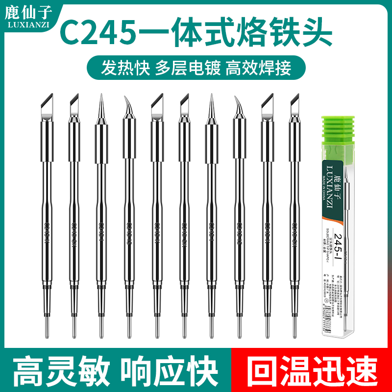 鹿仙子C245大功率烙铁头热电焊头