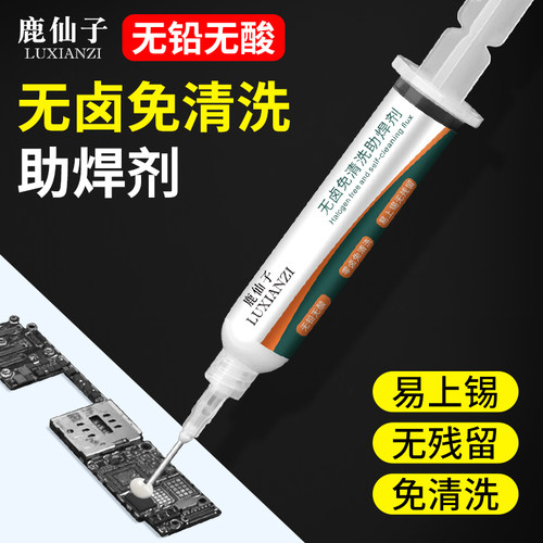 鹿仙子无卤免清洗助焊剂