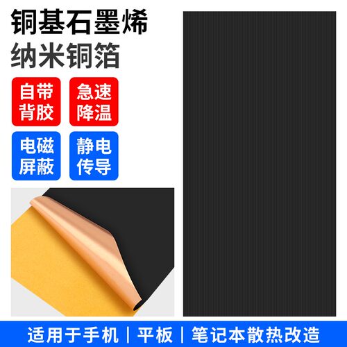 鹿仙子铜箔石墨烯散热片手机降温
