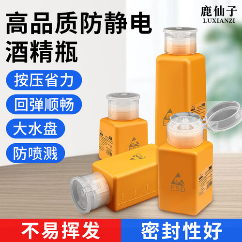 鹿仙子防静电酒精瓶按压式加厚瓶
