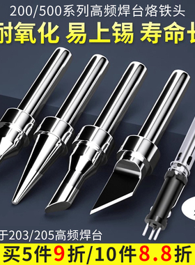 高频焊台烙铁头 焊接尖刀头马蹄形205H焊嘴90W烙铁焊咀203H发热芯