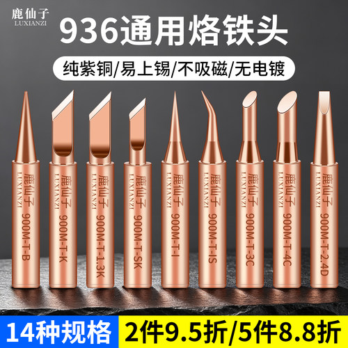 鹿仙子紫铜刀口马蹄通用型烙铁头