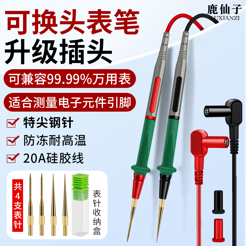 鹿仙子加硬不锈钢万用表笔可换头