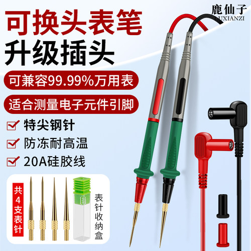 鹿仙子不锈钢万用表表笔特尖钢针