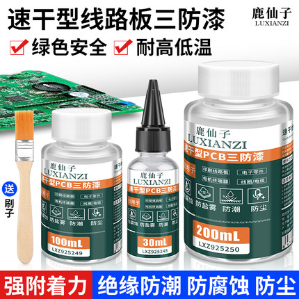 鹿仙子PCB线路板三防漆电路板防水绝缘保护漆速干环保透明防潮胶