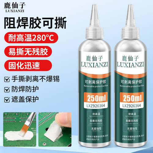 鹿仙子可撕防焊胶水耐高温PCB板
