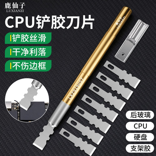 鹿仙子CPU铲胶刀片手机除胶铲刀