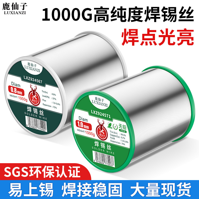 鹿仙子焊锡丝无铅有铅锡焊丝高纯度免洗环保含松香芯维修焊接锡线