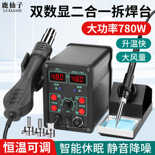 鹿仙子热风枪拆焊台电烙铁二合一