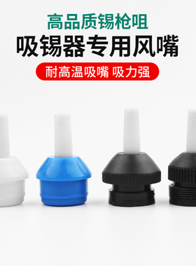 吸锡嘴配件吸锡头蓝色半全铝吸锡器专用吸咀防烫耐高温吸锡枪软嘴