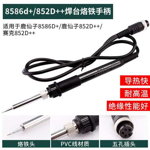 鹿仙子8586D电烙铁手柄焊台配件
