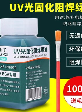 鹿仙子绿油固化剂紫光灯UV光固化阻焊pcb板电路板绝缘漆主板维修