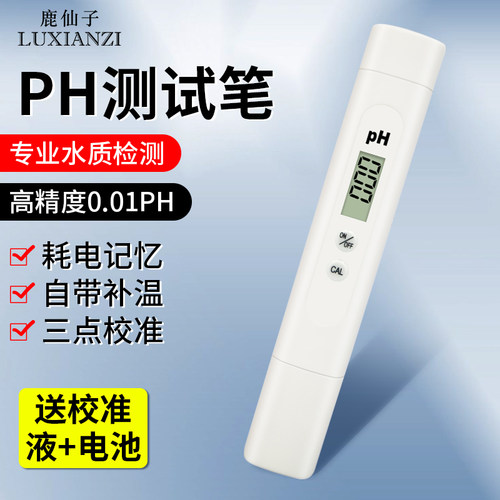 鹿仙子ph值测试笔水质检测笔ph计