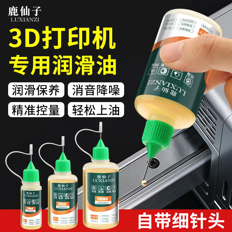 鹿仙子保养润滑油3D打印机滑板轴承丝杆鱼线轮无人机防锈剂润滑脂