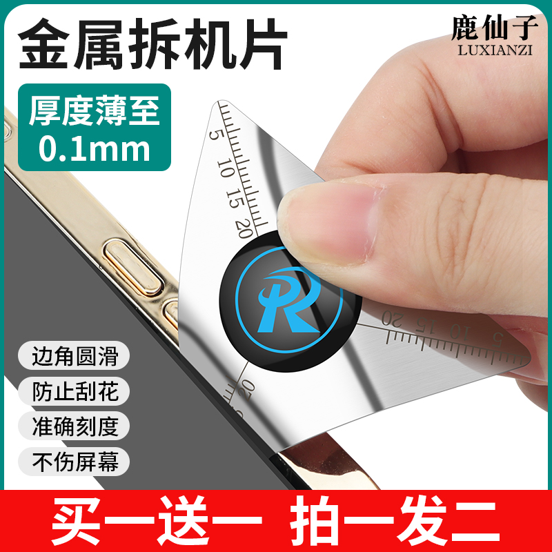 鹿仙子金属拆机片拆手机屏幕