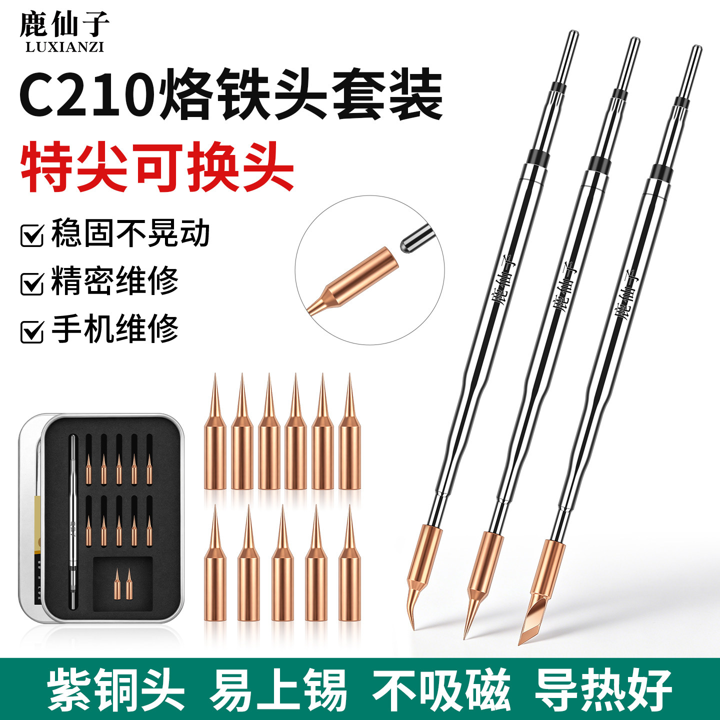 鹿仙子C210紫铜烙铁头电烙铁手柄焊接焊咀修复替换刀头发热芯配件