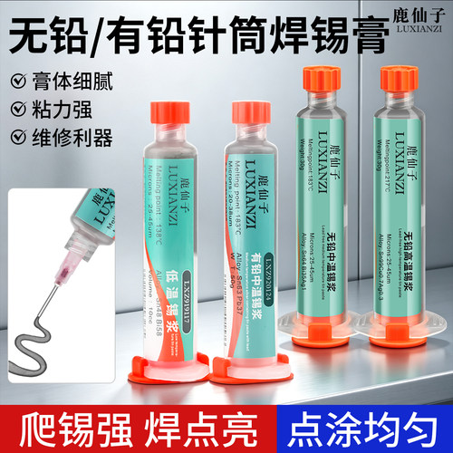 鹿仙子无铅焊锡浆贴片焊接锡膏