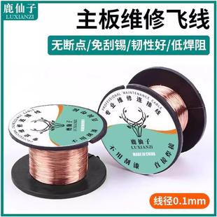鹿仙子维修飞线漆包线0.1MM笔记本主板焊接线连接线免刮漆铜线