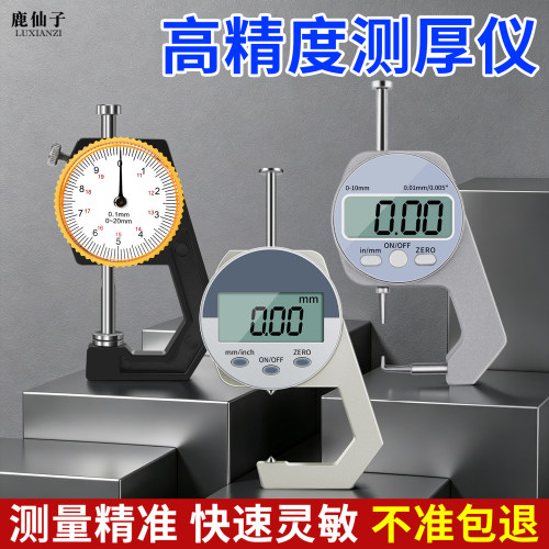 鹿仙子测厚仪千分尺数显工业级