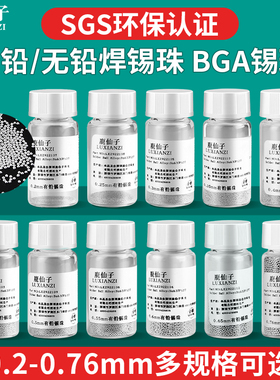 鹿仙子有铅无铅锡珠焊锡球bga植锡珠子植锡网用小瓶2.5万粒0.76mm