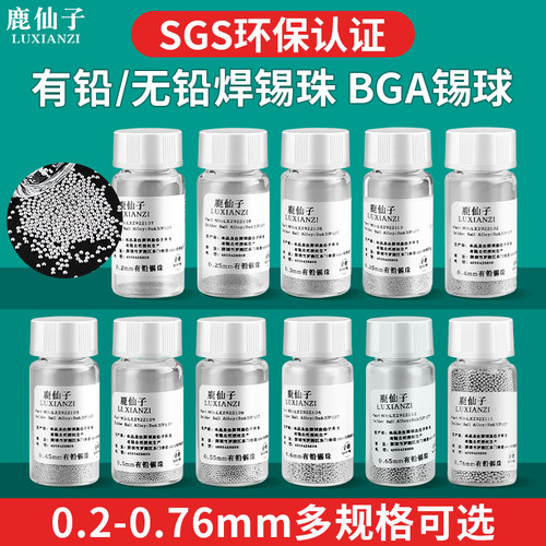 鹿仙子有铅无铅bga植锡焊锡球珠
