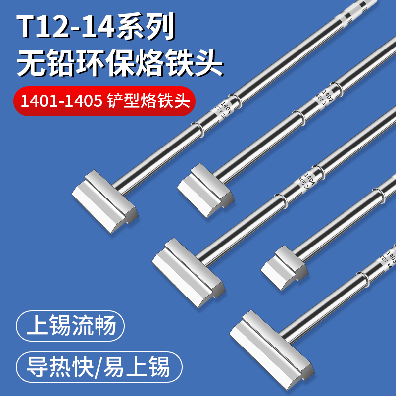 T12电烙铁头抹刀型一字铲形无铅一体式烙铁发热芯焊台拆焊工具
