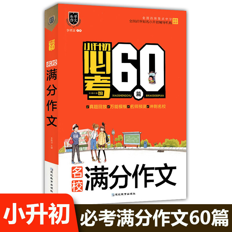 3正版包邮乐学作文 小升初60篇名校满分作文 通用版全国重点中学 作文技巧满分范文万能模板作文素材 小升初初中作文书