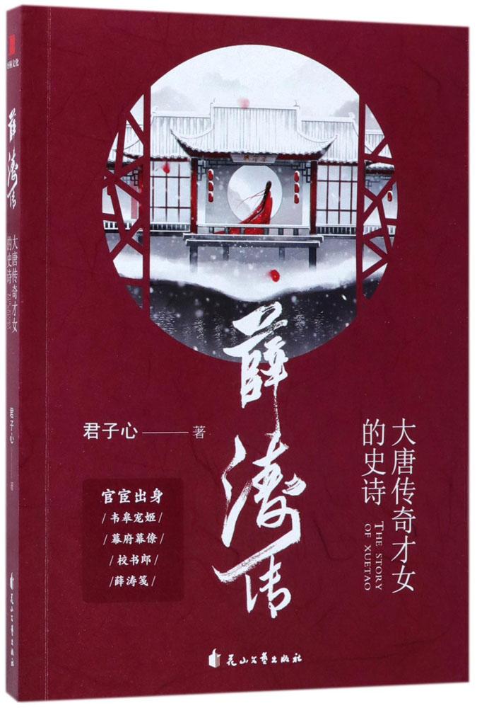 薛濤傳:大唐傳奇才女的史詩 君子心 中國名人傳記名人名言 花山文藝出版社