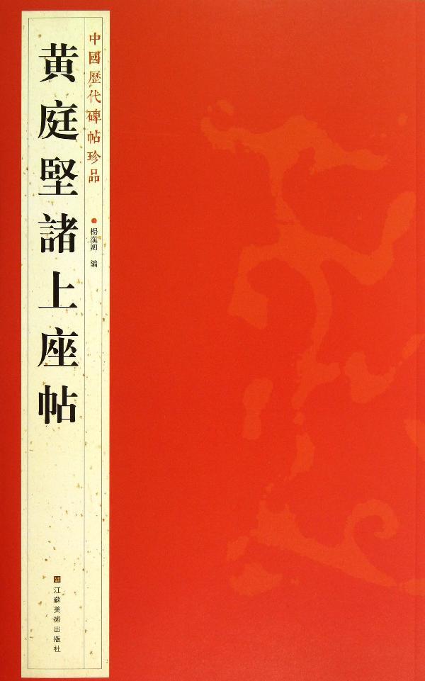 黄庭堅諸上座帖 畅销书籍 书法字画 正版中国历代碑帖珍品 黄庭坚诸上座帖