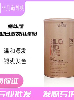 德国施华蔻白金BLONDME桶装漂发剂漂粉结构还原褪色剂女团发色