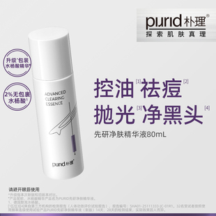 【TG】PURID朴理先研净肤精华液80ml 水杨酸