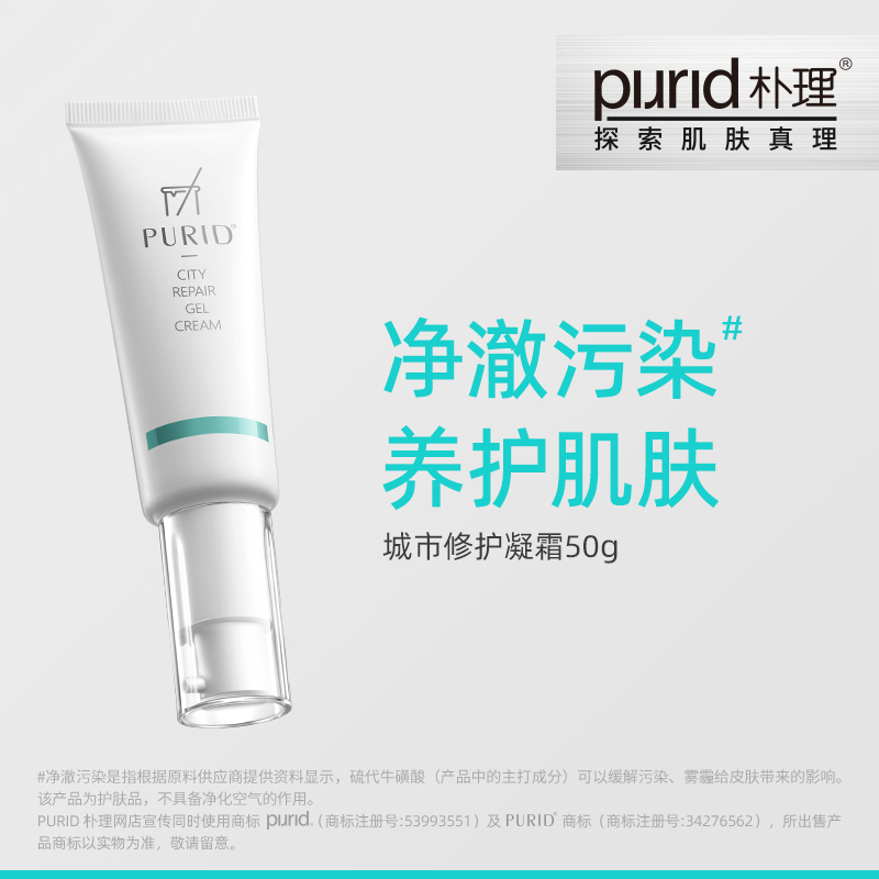 PURID朴理城市修护凝霜50g油皮保湿抗氧化乳液面霜-封面