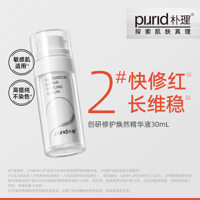 【TG】PURID创研修护焕然精华液30mL2号精华4.0