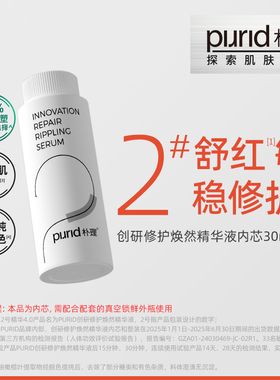 【TG】PURID创研修护焕然精华液30mL2号精华4.0 内芯