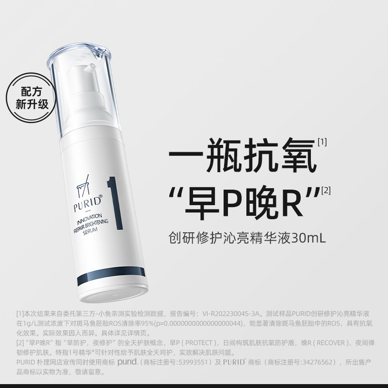 PURID朴理1号精华创研修护沁亮精华液30ml 烟酰胺 修护 抗氧 舒缓 美容护肤/美体/精油 液态精华 原图主图