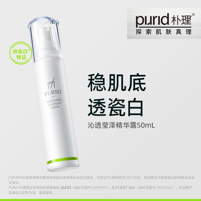【TG】PURID朴理沁透莹泽精华50mL