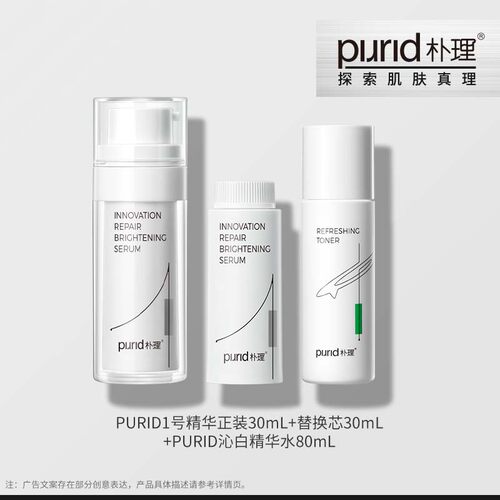 【TG】PURID 朴理1号精华整装30吗L+替换芯30mL+沁白精华水80mL