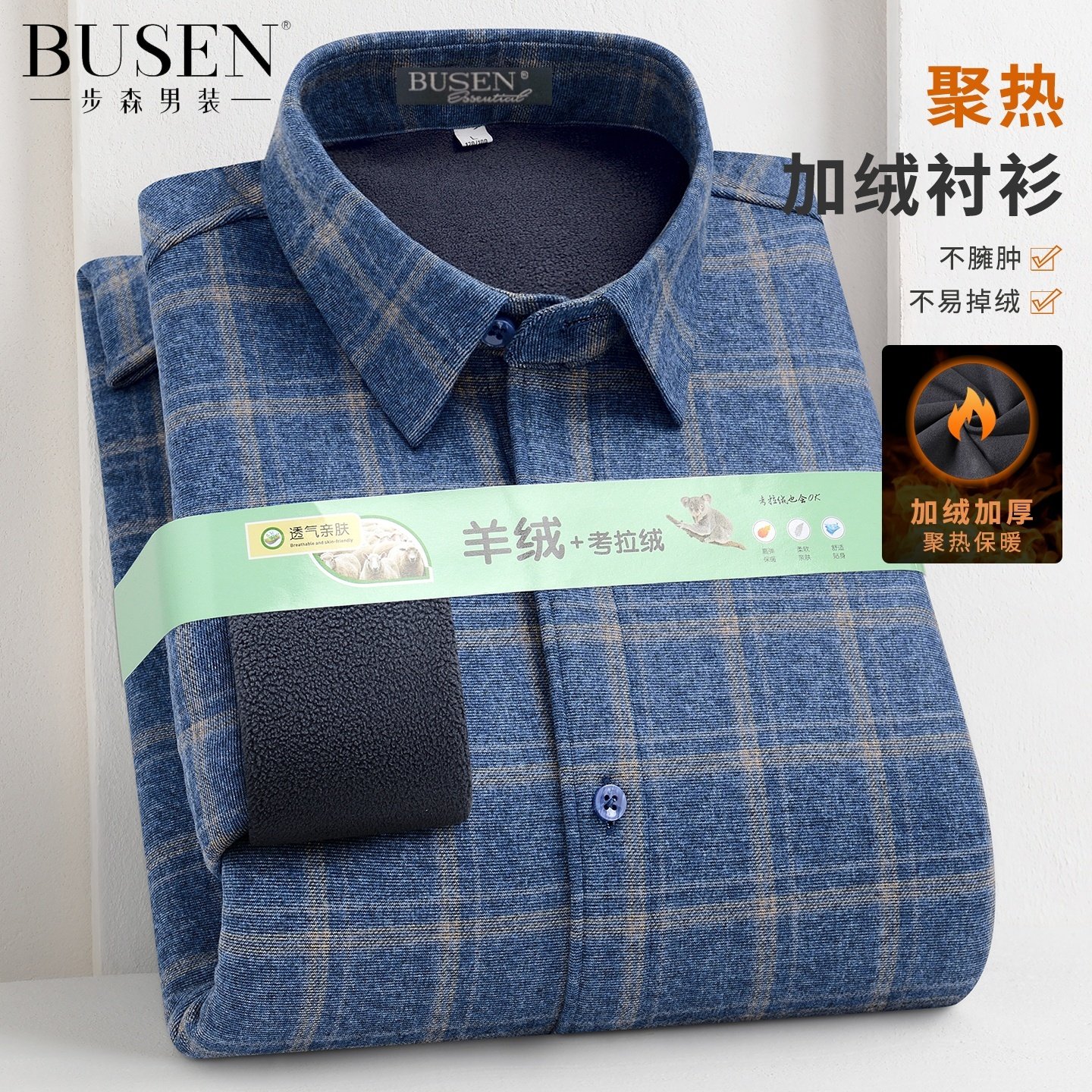 步森冬季羊毛保暖衬衫男士高端品牌中年加绒加厚款一体绒羊绒衬衣