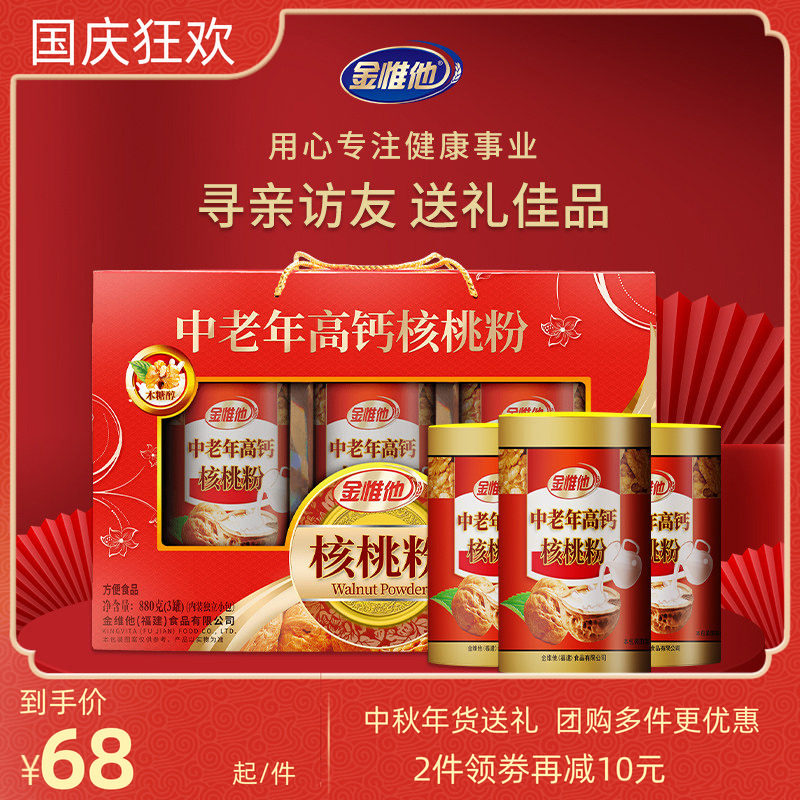 金惟他中老年人高钙核桃粉礼盒装营养品早餐年货中秋送礼盒送长辈