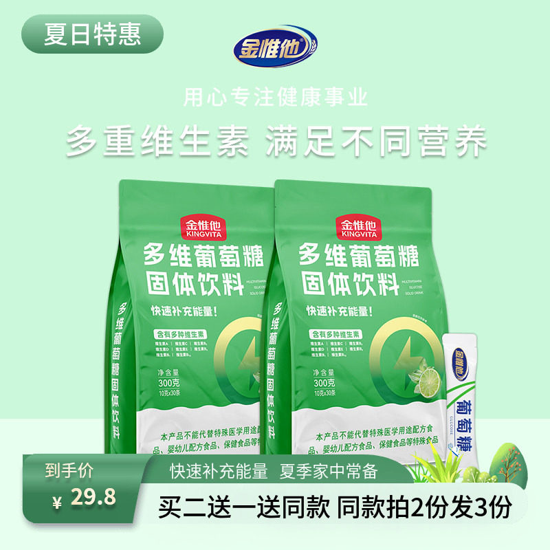 金惟他kingvita多维葡萄糖粉饮料维生素ABCD儿童成人运动补充能量