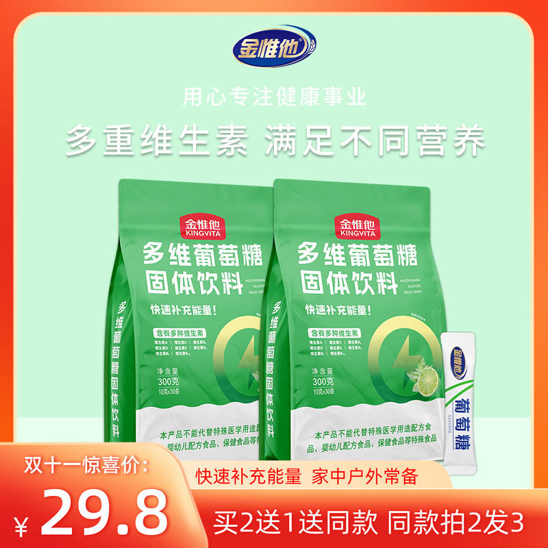 金惟他kingvita多维葡萄糖粉饮料维生素ABCD儿童成人运动补充能量