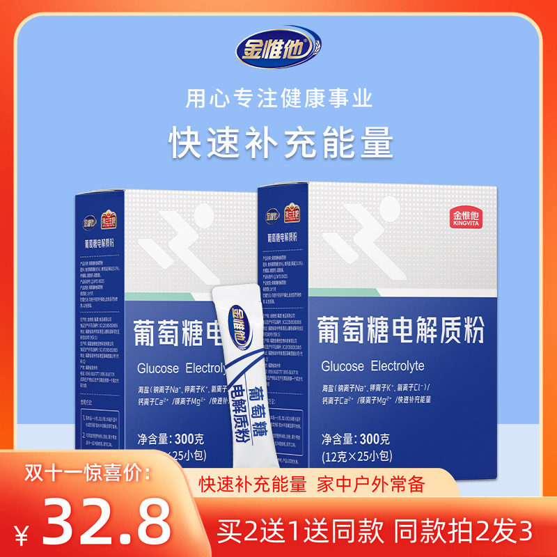 金惟他kingvita葡萄糖粉电解质冲剂小袋装运动补盐水补充能量饮料