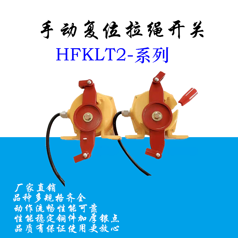 双向拉绳开关HFKLT2-11 KLT2-11 XLLS-11 FKLT2-2输送皮带运输机