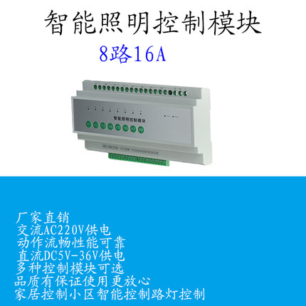 8路16A无线遥控APP操作时控开关-酒店智能灯光控制器应急照明模块
