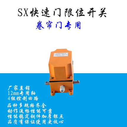 SX双向1-24快速卷闸门限位器塔吊行程开关小车高度转向控制器开关