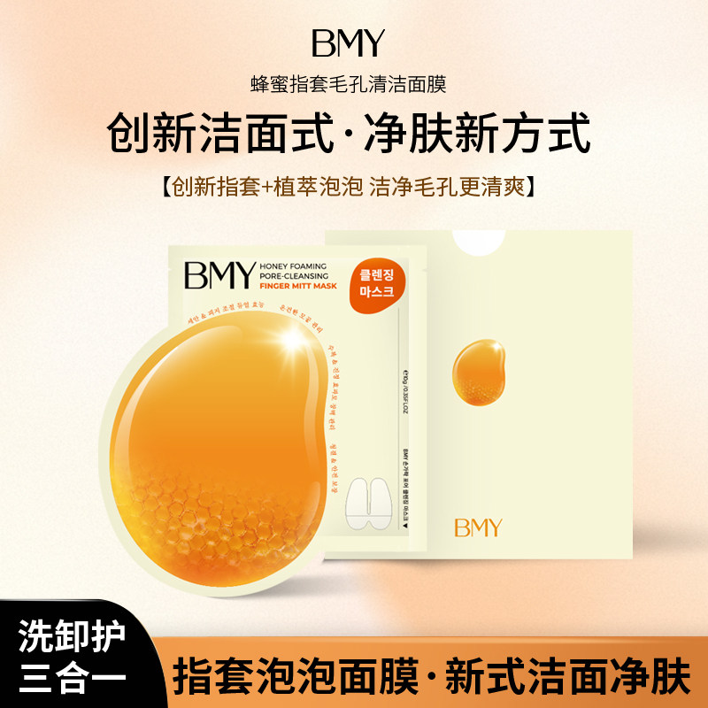 BMY蜂蜜指套毛孔清洁面膜单片涂抹面膜