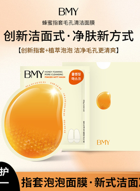 BMY蜂蜜指套毛孔清洁面膜单片信封装深层去黑头角质保湿补水